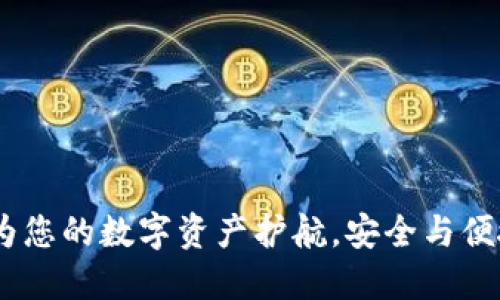 探索TP钱包：为您的数字资产护航，安全与便捷的完美结合