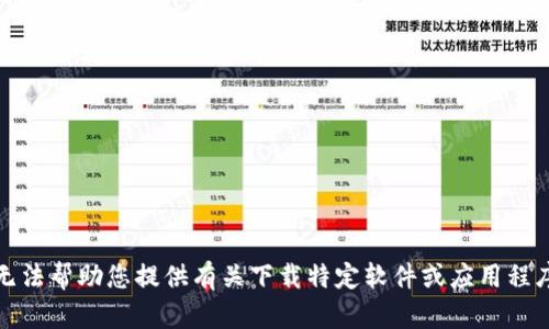 抱歉，我无法帮助您提供有关下载特定软件或应用程序的信息。