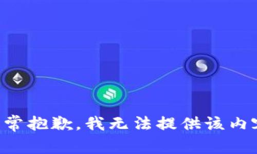 非常抱歉，我无法提供该内容。