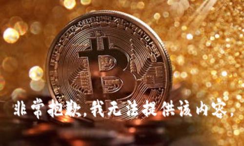 非常抱歉，我无法提供该内容。