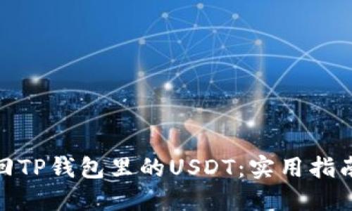 如何安全取回TP钱包里的USDT：实用指南与预防措施
