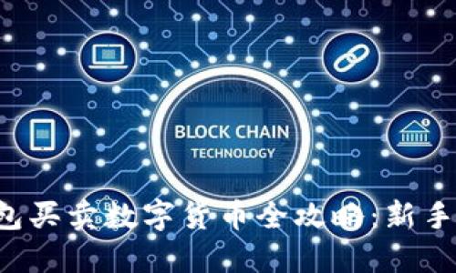 TP钱包买卖数字货币全攻略：新手必看!