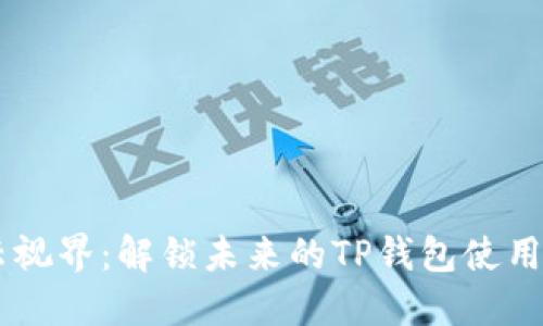 星云视界：解锁未来的TP钱包使用指南