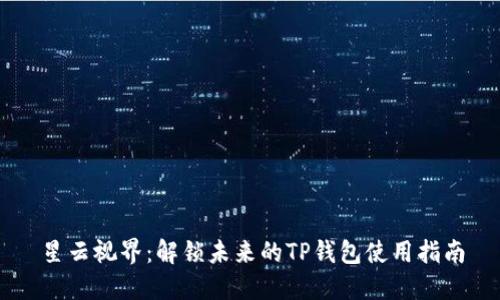 星云视界：解锁未来的TP钱包使用指南