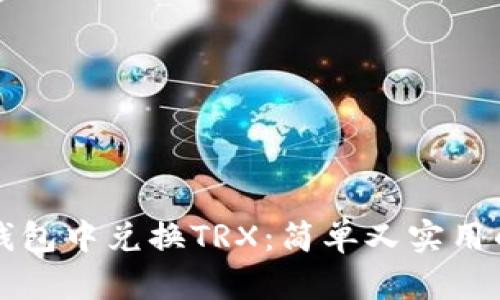如何在TP钱包中兑换TRX：简单又实用的操作指南