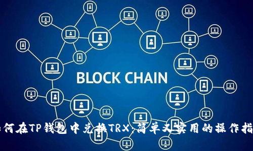 如何在TP钱包中兑换TRX：简单又实用的操作指南