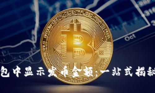 如何在TP钱包中显示发币金额：一站式揭秘与实操指南