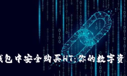 如何在TP钱包中安全购买HT：你的数字资产投资指南