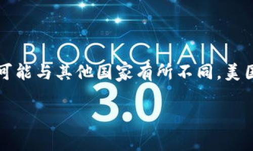 TP钱包是一种数字钱包，通常用于存储和管理加密货币。虽然美国人可以使用TP钱包，但其流行程度和使用方式可能与其他国家有所不同。美国有许多不同类型的数字钱包和加密货币平台，用户在选用时会考虑安全性、用户体验以及所在地区的法律法规。

如果您还有其他相关问题或具体方面的提问，请告诉我！