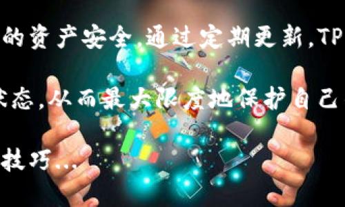 TP钱包是否可以升级，实际上是一个涉及到多个方面的问题。我们在讨论这个话题之前，首先要了解TP钱包的性质和基本功能，以及为什么升级是一个频繁被提及的话题。

什么是TP钱包？
TP钱包是一种数字资产钱包，主要用于存储和管理各种加密货币。它具有安全、便捷、支持多种币种等特点，深受用户的喜爱。由于区块链和加密货币市场的快速发展，TP钱包也在不断和升级，以满足用户需求和市场变化。

升级的必要性
为何人们总是关注钱包升级呢？这主要是因为：
ul
    li安全性：随着网络安全威胁的增加，钱包更新可以修补潜在的安全漏洞，确保用户资产的安全性。/li
    li功能增强：新版本通常会带来新的功能，如更好的用户界面、更快的交易速度、更多的币种支持等。/li
    li兼容性：随着区块链技术的发展，老版本的钱包可能无法兼容新的网络协议或链，升级可以避免这种困境。/li
/ul

TP钱包的升级途径
要升级TP钱包，用户通常有几种方式：

ul
    li**应用内更新**：多数情况下，TP钱包会在应用商店中推出新版本，用户可以直接在手机的应用商店中进行更新。/li
    li**手动下载**：对于某些用户，可能需要访问TP钱包的官方网站，下载最新版本的安装包。此方法在某些情况下是比较安全的选择，能确保下载到的是官方版本。/li
    li**社区反馈**：许多用户在使用过程中会反馈问题，开发团队会及时回应并进行改进，所以关注社区的动态也是获取更新信息的重要途径。/li
/ul

如何检查我的TP钱包是否可以升级？
在进行升级之前，用户可能会想确认自己的TP钱包是否已经是最新版本。以下是一些简单的步骤：

ul
    li**查看版本信息**：在TP钱包的设置中，通常会有一个“关于”或“版本信息”的选项，用户可以直接查看当前应用的版本号。/li
    li**比较更新日志**：访问TP钱包的官方网站或应用商店，查看最新发布的更新日志，了解新版本的变化和改进。/li
    li**社交媒体和社区**：在Twitter、Telegram等社交媒体上，关注TP钱包的官方账号，可以获得第一手的升级及更新信息。/li
/ul

TP钱包升级后的变化
每次更新之后，TP钱包都会带来一些变化，以下是用户常常会体验到的一些新特性：

ul
    li**用户界面**：不少用户会感受到界面设计的变化，操作变得更加顺畅，色彩搭配也更具美感。/li
    li**新增币种支持**：随着市场上新币种的推出，TP钱包会逐渐增加对这些币种的支持，用户可以通过钱包更方便地管理他们的投资组合。/li
    li**安全协议更新**：安全性是所有数字钱包必须重视的一环，TP钱包会频繁更新安全协议，以抵御网络攻击。/li
/ul

注意事项
在进行TP钱包升级时，用户要注意以下几点：
ul
    li**备份数据**：在升级之前，请务必备份你的私钥或助记词，以防不测。/li
    li**确保网络安全**：在下载或更新钱包时，确保在安全的网络环境下进行操作，避免连接公共Wi-Fi。/li
    li**清楚版本下载来源**：一定要确保从官方渠道下载，防止下载到修改版或恶意软件。/li
/ul

总结
TP钱包的升级是一个必要而且有益的过程，它不仅仅是为了提高用户体验，更是为了保护用户的资产安全。通过定期更新，TP钱包能够跟上不断变化的市场需求，持续为用户提供优质的服务。

因此，用户在享受数字货币带来的便利时，也要时刻关注钱包的动态，确保钱包始终处于最新状态，从而最大限度地保护自己的数字资产安全。这就是TP钱包能否升级，以及为何需要升级的根本原因。

想要了解更多关于TP钱包的相关信息，欢迎持续关注我们，我们会不断为您提供最新的新闻和技巧...