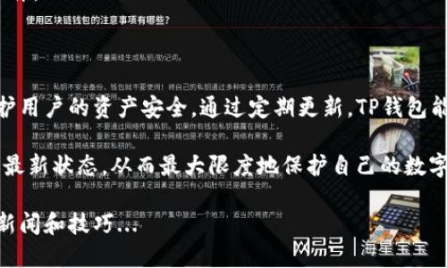 TP钱包是否可以升级，实际上是一个涉及到多个方面的问题。我们在讨论这个话题之前，首先要了解TP钱包的性质和基本功能，以及为什么升级是一个频繁被提及的话题。

什么是TP钱包？
TP钱包是一种数字资产钱包，主要用于存储和管理各种加密货币。它具有安全、便捷、支持多种币种等特点，深受用户的喜爱。由于区块链和加密货币市场的快速发展，TP钱包也在不断和升级，以满足用户需求和市场变化。

升级的必要性
为何人们总是关注钱包升级呢？这主要是因为：
ul
    li安全性：随着网络安全威胁的增加，钱包更新可以修补潜在的安全漏洞，确保用户资产的安全性。/li
    li功能增强：新版本通常会带来新的功能，如更好的用户界面、更快的交易速度、更多的币种支持等。/li
    li兼容性：随着区块链技术的发展，老版本的钱包可能无法兼容新的网络协议或链，升级可以避免这种困境。/li
/ul

TP钱包的升级途径
要升级TP钱包，用户通常有几种方式：

ul
    li**应用内更新**：多数情况下，TP钱包会在应用商店中推出新版本，用户可以直接在手机的应用商店中进行更新。/li
    li**手动下载**：对于某些用户，可能需要访问TP钱包的官方网站，下载最新版本的安装包。此方法在某些情况下是比较安全的选择，能确保下载到的是官方版本。/li
    li**社区反馈**：许多用户在使用过程中会反馈问题，开发团队会及时回应并进行改进，所以关注社区的动态也是获取更新信息的重要途径。/li
/ul

如何检查我的TP钱包是否可以升级？
在进行升级之前，用户可能会想确认自己的TP钱包是否已经是最新版本。以下是一些简单的步骤：

ul
    li**查看版本信息**：在TP钱包的设置中，通常会有一个“关于”或“版本信息”的选项，用户可以直接查看当前应用的版本号。/li
    li**比较更新日志**：访问TP钱包的官方网站或应用商店，查看最新发布的更新日志，了解新版本的变化和改进。/li
    li**社交媒体和社区**：在Twitter、Telegram等社交媒体上，关注TP钱包的官方账号，可以获得第一手的升级及更新信息。/li
/ul

TP钱包升级后的变化
每次更新之后，TP钱包都会带来一些变化，以下是用户常常会体验到的一些新特性：

ul
    li**用户界面**：不少用户会感受到界面设计的变化，操作变得更加顺畅，色彩搭配也更具美感。/li
    li**新增币种支持**：随着市场上新币种的推出，TP钱包会逐渐增加对这些币种的支持，用户可以通过钱包更方便地管理他们的投资组合。/li
    li**安全协议更新**：安全性是所有数字钱包必须重视的一环，TP钱包会频繁更新安全协议，以抵御网络攻击。/li
/ul

注意事项
在进行TP钱包升级时，用户要注意以下几点：
ul
    li**备份数据**：在升级之前，请务必备份你的私钥或助记词，以防不测。/li
    li**确保网络安全**：在下载或更新钱包时，确保在安全的网络环境下进行操作，避免连接公共Wi-Fi。/li
    li**清楚版本下载来源**：一定要确保从官方渠道下载，防止下载到修改版或恶意软件。/li
/ul

总结
TP钱包的升级是一个必要而且有益的过程，它不仅仅是为了提高用户体验，更是为了保护用户的资产安全。通过定期更新，TP钱包能够跟上不断变化的市场需求，持续为用户提供优质的服务。

因此，用户在享受数字货币带来的便利时，也要时刻关注钱包的动态，确保钱包始终处于最新状态，从而最大限度地保护自己的数字资产安全。这就是TP钱包能否升级，以及为何需要升级的根本原因。

想要了解更多关于TP钱包的相关信息，欢迎持续关注我们，我们会不断为您提供最新的新闻和技巧...