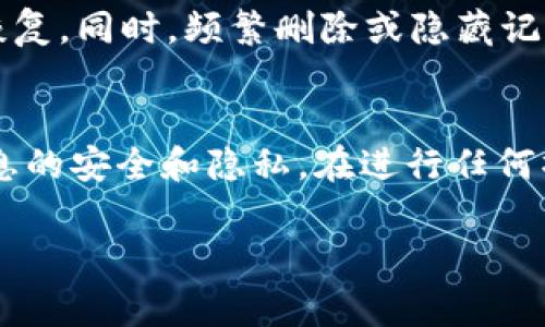 删除TP钱包账户记录的过程并不复杂，但您需要首先了解TP钱包的相关设置和功能。以下是您可以参考的步骤和注意事项：

### 步骤一：访问TP钱包
首先，您需要打开您的TP钱包应用。如果您尚未安装，可以在应用商店中搜索“TP钱包”进行下载并安装。

### 步骤二：登录账户
打开应用后，使用您的账户信息进行登录。如果您忘记密码，可以通过找回密码的功能重置。确保您的设备连接稳定的网络，这样可以避免在操作过程中出现问题。

### 步骤三：找到账户记录管理
登录后，寻找“设置”或“账户管理”之类的选项。不同版本的TP钱包界面略有不同，但通常会有明显的指引来帮助您进入账户设置页面。在这里，您可以看到与您的账户有关的各种信息和记录。

### 步骤四：查看交易记录
在账户管理页面中，您可能会看到“交易记录”或“历史记录”的选项。点击进入，您将能查看到您以往在TP钱包上进行的所有交易记录。

### 步骤五：删除记录
大部分情况下，TP钱包不支持直接删除交易记录，因为这些记录是为了保证透明度和安全性而存储的。不过，您可以选择“隐藏”某些记录，如果应用提供这样的功能；如果不支持，将其移除的可能性可能非常小。

### 步骤六：联系客服
如果您有特定的要求，例如账户信息需要被完全清除或删除，请联系TP钱包的客服。在应用内，通常会有“客服”或者“帮助中心”的选项，可以通过这些路径获取帮助。

### 注意事项
在尝试删除任何记录之前，请确保您了解操作的后果。某些交易记录一旦删除，可能无法恢复。同时，频繁删除或隐藏记录可能会引起安全警惕，因此建议您谨慎操作。

### 总结
虽然删除TP钱包账户记录不太可行，但您可以通过认真管理和使用该钱包来维护个人信息的安全和隐私。在进行任何操作之前，都要仔细阅读相关条款和条件，确保自己的账户安全。

如果还有其他问题或者需要更详细的帮助，请随时问我！