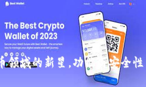 TP钱包：数字货币领域的新星，功能与安全性并存的理想选择