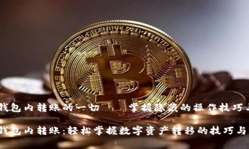 关于USDT钱包内转账的一切——掌握隐藏的操作技巧与注意事项

探索USDT钱包内转账：轻松掌握数字资产转移的技巧与注意事项