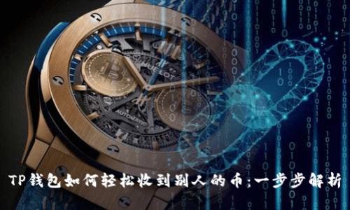 TP钱包如何轻松收到别人的币：一步步解析