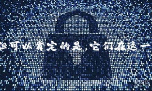   TP钱包天眼查：破解虚拟货币世界的秘密信息...真的靠谱？ / 

 guanjianci TP钱包, 天眼查, 虚拟货币, 信息安全 /guanjianci 

引言：走进TP钱包与天眼查的奇妙世界

在这个信息化高速发展的时代，虚拟货币已经成为了金融界不容忽视的力量，而谈及虚拟货币的安全性，TP钱包作为其中一颗璀璨的明星，则成为了众多投资者关注的焦点。然而，在这个充满机会与挑战的领域中，如果没有完善的信息保障与监察，会不会让自己陷入一个难以逃脱的漩涡呢？在这方面，天眼查这个工具就像一把双刃剑，它可以帮助我们在复杂的虚拟货币市场中理清思路和做出最佳决策...那么，它真的靠谱吗？

什么是TP钱包？

TP钱包，即Trust Portable Wallet，是一个专注于数字资产管理的工具。它不仅支持多种主流的数字货币，还能为用户提供便捷的操作体验和相对安全的环境。在如今这个虚拟货币层出不穷的时代，TP钱包以其简单易用、界面友好等特点受到广泛青睐。不过，表面上的光鲜背后，我们是否能真正信任它？这就是我们要探讨的问题。

为什么选择TP钱包？

TP钱包的最大魅力在于其多样化的功能，最重要的几个特性包括：

ul
    li多币种支持：TP钱包支持比特币、以太坊等主流币种，加上很多小众币种...给用户选择的空间，真的是宽广无比。/li
    li安全性：TP钱包强调数据的安全性，采用多重加密方式来保护用户的资产安全。这样听起来是不是让人有点踏实呢？/li
    li便捷的交易体验：无论是充值、提现还是交易，TP钱包均能快速完成，而这正是现代用户追求的便捷与效率。/li
/ul

天眼查的作用：投资者的“护身符”

天眼查是一个企业信息查询工具，它为用户提供了有关公司的各类信息，包括公司注册信息、经营状况、融资历史等。这对于投资者来说，就像一双火眼金睛，能够帮助他们识别潜在的风险与机会。想象一下，如果你想投资某个新兴的虚拟货币项目，而背后的公司却充满了不确定性...这时，天眼查则能为你提供必要的背景调查，帮助你做出明智的决策。

如何结合TP钱包与天眼查？

在纷繁复杂的虚拟货币市场中，TP钱包作为其中的一环，如何与天眼查合作，形成合力，成为用户信息安全的保障呢？让我们一探究竟。

ul
    listrong信息透明：/strong用户通过天眼查能快速了解TP钱包的持有公司及其经营情况，从而在心理上建立一定的信任感。/li
    listrong风险评估：/strong结合天眼查提供的详细企业信息，用户可以对TP钱包进行风险评估，判断其未来的发展潜力。/li
    listrong交易决策：/strong在交易决策前查看天眼查上的信息，可以降低做出错误投资决策的几率，被信息武装起来后的你，能否更具自信...似乎答案是肯定的。/li
/ul

用户体验与反馈：真相究竟如何？

当然，读取一些表象上的信息是远远不够的，TP钱包的真实用户体验与反馈更能够反映其真实的服务质量。在网上，有不少用户分享了他们的使用体会，有些是积极的，而有些则充满了质疑...

ul
    listrong正面反馈：/strong许多人表示TP钱包的界面设计极其友好，尤其是对于新手来说上手容易，加上快速的交易处理速度，几乎让人停不下来...这样的体验让用户感受到了一种即时 gratification 的快乐。/li
    listrong负面反馈：/strong然而也有用户表达了他们的顾虑，特别是在信息安全方面。有些用户曾经遇到过资产被盗的事件，并且在寻找解决方案的过程中，感到无奈与失望。/li
/ul

结论：TP钱包与天眼查的未来展望

总体来说，TP钱包在提供便捷、高效的数字资产管理的同时，也需要在信息安全方面不断提升自己的能力。而结合天眼查这种信息检测工具，能够为用户提供更多的保障与支持，以确保大家在这个充满不确定性的市场中更为安心。

当然，这一切的理想状态都建立在用户的选择上...如果你选择了TP钱包，不妨在使用前也仔细查阅一下天眼查的信息，以确保自己在虚拟货币的冒险旅程中能够拨开云雾见青天。毕竟，在这样一个瞬息万变的市场，信息永远是最为珍贵的资产。

关于未来：虚拟货币的路径何在？

在未来，随着技术的不断进步和更多新项目的产生，虚拟货币的世界必将更加复杂与多元。像TP钱包与天眼查这样的工具，是否会与时俱进，不断，或者开辟出新的合作模式...也许我们现在无法预见，但可以肯定的是，它们在这一生态系统中将会继续发挥重要的作用。

那么，你是否准备好迎接这个不可预知的未来了呢？也许，它就隐藏在下一个信息的角落...这就是虚拟货币世界的魅力所在。