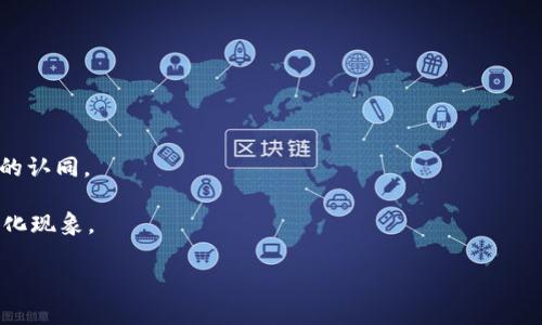    如何在TP钱包中购买DOT? 文化潮流与数字货币的完美结合!  / 

 guanjianci  TP钱包, DOT, 数字货币交易, 区块链技术  /guanjianci 

引言：数字货币的潮流时代

随着近年来数字货币的快速发展，越来越多的人开始对这一新兴领域产生兴趣。尤其是在近年来非同质化代币（NFT）和去中心化金融（DeFi）的热潮中，各种区块链项目纷纷涌现，而Polkadot（DOT）作为一颗冉冉升起的明星，其独特的技术架构和理想吸引了大量投资者的关注。那么，该如何在TP钱包中购买DOT呢？在这个问题背后，实际上承载着更深层次的文化和科技变革。

什么是TP钱包？

TP钱包是一个非常流行的多链数字资产钱包，它不仅支持Ethereum及其所有ERC-20代币，还能支持包括Polkadot在内的多种区块链。这意味着用户可以在一个平台内管理多种数字资产...真的是太便利了！

此外，TP钱包还拥有友好的用户界面和强大的安全性，让更多的用户能够安心进入数字货币的世界。尤其是在这个信息爆炸的时代，安全性和便捷性几乎成为了每一个投资者的必需品。

Polkadot（DOT）是什么？

Polkadot是由以太坊联合创始人Gavin Wood创建的一个多链框架，旨在实现不同区块链之间的互操作性。简单来说，它让不同的区块链能够像互通的城市，实现信息和资产的自由流动。这一概念在区块链世界中，绝对可以算得上是革命性的！

当前，DOT已经成为市场上最受欢迎的加密货币之一。在许多国家，甚至出现在了大学课程和经济学研究中，成了当今年轻人的一种投资潮流。这也许能说明一种文化现象——即年轻人越来越倾向于在数字世界中寻找财富自由的路径。

TP钱包中购买DOT的步骤

那么，回到最初的问题，怎样在TP钱包中购买DOT呢？很简单，是时候详细介绍一下每个步骤了...

h4步骤一：下载并安装TP钱包/h4

首先，你需要在你的手机或电脑上下载TP钱包。这个过程大约只需几分钟，简单得不能再简单了。但在下载之前，确保你选择的是官方版本，因为有一些仿冒应用可能会存在安全隐患。

h4步骤二：创建或导入钱包/h4

在成功安装后，打开TP钱包，你会面对一个选择——创建新钱包或导入已有的钱包。如果你是新手，选择创建新钱包。如果你已经有其他数字资产，可以选择导入已有的钱包。请记得备份你的助记词，这可是你数字资产的“护身符”！

h4步骤三：充值钱包/h4

现在，你需要为你的TP钱包充值。可以选择通过法币充值，或者从其他数字资产钱包转入。TP钱包支持多种充值方式，你可以根据自己的情况来选择。注意，充值完成后，务必检查余额是否到账。

h4步骤四：购买DOT/h4

充值完成后，进入TP钱包的“交易”界面，找到DOT。在这里，你会看到当前DOT的实时价格和可交易量，选择你想购买的数量，然后确认交易。需要注意的是，交易的手续费和相关的网络费用，通常会在这种情况下产生。

h4步骤五：确认交易/h4

在你确认所有信息无误后，点击确认按钮，稍等片刻，DOT就会出现在你的钱包中。恭喜你，成功成为DOT的持有者！

购买DOT的注意事项

在这个过程中，有几个注意事项，值得每一个投资者牢记...

h4安全性第一/h4

数字资产投资市场上鱼龙混杂，安全性始终是最重要的。确保你的TP钱包保持最新状态，避免使用公共Wi-Fi完成交易，并定期更新密码。

h4市场波动/h4

数字货币市场波动极大，因此在购买DOT之前，一定要做好市场调研。关注DOT的历史价格波动，以及当前市场新闻，有助于你做出更好的投资决策。

h4长远考虑/h4

许多人在购买DOT时仅看重短期收益，却忽视了其长远潜力。作为一个新兴的区块链项目，Polkadot背后的技术和未来应用场景，值得每一个投资者了解。将目光放长远，或许能迎来更大的投资回报。

Polkadot背后的文化

购买DOT不仅是一种投资行为，也是一种文化参与。Polkadot呼应了区块链技术在社会中的变革性，它代表了去中心化、互联互通的未来。

许多参与Polkadot网络的开发者和用户，都是希望通过技术实现更公平的社会结构。参与这样的项目，不仅是投资自己的财务，也是为未来的社会贡献智慧...

总结：连接未来

在TP钱包中购买DOT的过程，其实是一次自我探索和文化参与的旅程。通过这样的旅程，我们不仅能够接触到先进的技术手段，还能在其中寻找到思想的共鸣与价值的认同。

随着数字经济的发展，掌握这些新技术，像TP钱包和DOT，无疑是迈向未来的一大步。所以，无论是投资者，还是数字货币的爱好者，都有必要了解这些新兴的趋势和文化现象。

未来，已然在我们的掌握之中。是时候开始你的旅程了——在TP钱包中购买DOT，开启一段关于数字货币的冒险吧！