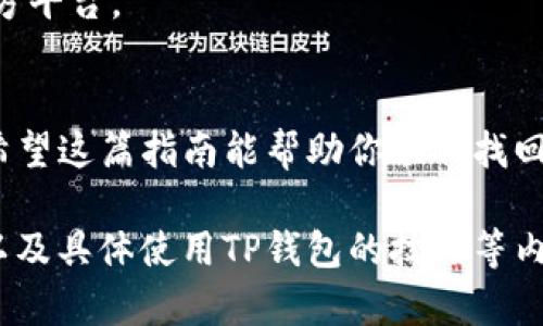 在使用TP钱包（Trust Wallet）时，如果你不小心删除了应用，但希望重新登录并找回你的资产，该如何操作呢？别担心，下面我将为你详细介绍步骤，帮助你顺利恢复对钱包的访问。

第一步：重新下载TP钱包
首先，你需要从官方渠道重新下载TP钱包应用。无论是Android还是iOS系统，请确保从Google Play Store或Apple App Store下载最新版本。千万不要从不明来源下载，以免造成安全隐患。

第二步：启动应用程序
安装完成后，点击打开TP钱包应用。当你第一次打开TP钱包时，它会询问你是“创建新钱包”还是“导入已有钱包”。由于你之前已经有过钱包，因此选择“导入已有钱包”。 

第三步：输入助记词或私钥
在导入钱包的界面，你需要输入你的助记词或私钥. “助记词”通常是由12到24个单词组成的短语，帮助你恢复钱包。如果你保存了这些信息，请在此输入。如果你使用的是私钥，也可以选择使用此方法恢复。
记住，这一步非常重要，只有你拥有这些信息，才能安全地恢复钱包。不要分享你的助记词或私钥给任何人，因为这关乎你的资产安全...

第四步：设置新密码
一旦输入正确的助记词或私钥，系统会验证你的信息。成功后，你可以设置一个新的密码，以确保钱包访问的安全性。请确保这个密码既安全又容易记住。

第五步：查看资产
完成上述步骤后，你将能看到你之前在TP钱包中存储的所有资产。打开应用，恭喜你重新找回了你珍贵的数字资产！

注意事项
1. **备份信息**：一定要备份好助记词或私钥，因为这些是你资产的唯一凭证...
2. **更新和安全**：保持应用的最新状态，定期检查更新，以保护你的资产安全。
3. **识别钓鱼网站**：在在线操作时，要小心钓鱼网站和假冒应用，确保你始终使用官方平台。

总结
删除TP钱包并不意味着你丢失了所有资产，只要你记得助记词或私钥，就能轻松恢复。希望这篇指南能帮助你顺利找回钱包，并提醒大家对数字资产保管的重要性...

此内容为简短示例，详细信息请继续扩展细节，例如添加关于安全性、助记词的重要性以及具体使用TP钱包的技巧等内容，结合用户体验和文化背景，使文章更具吸引力。