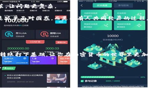 TP钱包转TRX到交易所不到账？这可能是你忽略的细节...

最近，一些用户反映在使用TP钱包转账TRX到交易所时，出现了到账延迟的情况。这让许多人陷入了焦虑的情绪中——对于加密货币的转账，时效性往往关系到用户的投资策略和收益。因此，了解转账过程中可能出现的问题显得尤为重要。在这段内容中，我们将深度解析这个问题，帮助你找到解决方案，避免类似情况再次发生。

为什么TRX转账会出现延迟？

首先，转账延迟的原因可能有很多种——网络拥堵、手续费设置不当，或者甚至是平台本身的问题。这些因素会导致你的TRX转账虽已发起，却在交易所那边迟迟未到账。

1. **网络拥堵**：当区块链网络出现拥堵时，转账交易需要等待较长时间才能被确认。就以TRX网络为例，交易量的激增会导致交易确认时间延长。想象一下，如果一条高速公路上突然涌入了大量车辆，交通肯定会瘫痪——区块链的运行逻辑也大致相同。

2. **手续费设置**：转账时，选择的手续费直接影响交易的优先级。手续费过低，交易可能被排在后面，导致需要较长时间才能得到确认。一些用户在设置手续费时，可能没有考虑到当前网络的实际情况。这就像在繁忙的餐厅里，给服务员的小费越多，越容易得到更快的服务一样...

确认转账状态

那么，如何确认你的TRX转账状态呢？这一步骤至关重要，因为它能帮助你判断转账是否真的发生了问题。这里有几个步骤可以帮助你确认状态：

1. **查看TP钱包的转账记录**：在TP钱包中，找到相应的转账记录，确认转账是否处于“已发送”状态。如果状态显示为“待确认”，那么就说明交易还在等待网络确认。

2. **使用区块链浏览器**：你可以使用TRX的区块链浏览器（如TronScan）查询交易hash（交易编号），通过输入交易编号来查看当前交易的状态。如果在浏览器中显示“已确认”，说明交易已经成功，但如果还是“待确认”，请耐心等待...

3. **联系交易所客服**：如果你的转账在TP钱包显示为已完成，但交易所账号却没有到账，你可能需要联系交易所的客服，了解具体的延迟原因。有时候，交易所可能会因为系统维护等原因导致到账延迟，这些都是可以理解的...

防止转账延迟的措施

为了避免今后再次遇到转账不到账的情况，这里有一些小诀窍，可以帮助你顺利完成转账：

1. **选择合适的手续费**：在进行转账时，根据网络状态设置合理的手续费，用于加快交易确认速度。你可以通过区块链浏览器观察当前的手续费行情，参考高峰期和低谷期，选择一个合适的费用。

2. **避免高峰期转账**：尽量选择在非高峰时期进行转账，例如在深夜或全天候用户较少的时段。这样可以降低网络拥堵，提高转账成功率。

3. **多关注社群动态**：加入相关的社群，尤其是关于加密货币投资的论坛及群组。这些社群里通常会分享网络拥堵信息、手续费变化等重要动态——这能帮助你在关键时刻做出更明智的决策。

如何应对转账延迟的情绪

转账延迟常常让人感到不安和焦虑，尤其是对于新手用户来说。这种情况其实很普遍，很多人都有过类似的经历——这并不是你的错误。而面对这一问题时，不妨尝试以下的方法来缓解情绪：

1. **深呼吸，冷静应对**：首先，深呼吸，给自己一点时间冷静下来。转账过程是可控的，很多问题都有解决办法。过度焦虑往往会导致错误决策，让问题更复杂。

2. **收集信息**：在等待期间，主动去了解加密市场的动态——关注相关新闻、技术分析和其他用户遇到的类似问题。这会让你感觉到并不是孤单面对困惑，而是所有人共同经历的过程。

3. **做一件让自己放松的事情**：或许你可以散步、打游戏、或者进行其他兴趣爱好的活动，转移注意力，让自己暂时放下对转账的焦虑感...

总结与展望

总之，在TP钱包转TRX到交易所到账延迟的问题上，了解背后的原因与解决办法是很重要的。这不仅能帮助你解决当下的问题，还能为以后的转账打下基础，让你在加密货币的世界里更加自信。

未来，加密市场将会更加成熟，转账技术可能会得到进一步。不过，作为用户，保持对信息的关注与学习，始终是避免此类问题发生的最佳策略...

TP钱包转TRX到账不及时的真的解决方法！