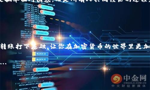 TP钱包转TRX到交易所不到账？这可能是你忽略的细节...

最近，一些用户反映在使用TP钱包转账TRX到交易所时，出现了到账延迟的情况。这让许多人陷入了焦虑的情绪中——对于加密货币的转账，时效性往往关系到用户的投资策略和收益。因此，了解转账过程中可能出现的问题显得尤为重要。在这段内容中，我们将深度解析这个问题，帮助你找到解决方案，避免类似情况再次发生。

为什么TRX转账会出现延迟？

首先，转账延迟的原因可能有很多种——网络拥堵、手续费设置不当，或者甚至是平台本身的问题。这些因素会导致你的TRX转账虽已发起，却在交易所那边迟迟未到账。

1. **网络拥堵**：当区块链网络出现拥堵时，转账交易需要等待较长时间才能被确认。就以TRX网络为例，交易量的激增会导致交易确认时间延长。想象一下，如果一条高速公路上突然涌入了大量车辆，交通肯定会瘫痪——区块链的运行逻辑也大致相同。

2. **手续费设置**：转账时，选择的手续费直接影响交易的优先级。手续费过低，交易可能被排在后面，导致需要较长时间才能得到确认。一些用户在设置手续费时，可能没有考虑到当前网络的实际情况。这就像在繁忙的餐厅里，给服务员的小费越多，越容易得到更快的服务一样...

确认转账状态

那么，如何确认你的TRX转账状态呢？这一步骤至关重要，因为它能帮助你判断转账是否真的发生了问题。这里有几个步骤可以帮助你确认状态：

1. **查看TP钱包的转账记录**：在TP钱包中，找到相应的转账记录，确认转账是否处于“已发送”状态。如果状态显示为“待确认”，那么就说明交易还在等待网络确认。

2. **使用区块链浏览器**：你可以使用TRX的区块链浏览器（如TronScan）查询交易hash（交易编号），通过输入交易编号来查看当前交易的状态。如果在浏览器中显示“已确认”，说明交易已经成功，但如果还是“待确认”，请耐心等待...

3. **联系交易所客服**：如果你的转账在TP钱包显示为已完成，但交易所账号却没有到账，你可能需要联系交易所的客服，了解具体的延迟原因。有时候，交易所可能会因为系统维护等原因导致到账延迟，这些都是可以理解的...

防止转账延迟的措施

为了避免今后再次遇到转账不到账的情况，这里有一些小诀窍，可以帮助你顺利完成转账：

1. **选择合适的手续费**：在进行转账时，根据网络状态设置合理的手续费，用于加快交易确认速度。你可以通过区块链浏览器观察当前的手续费行情，参考高峰期和低谷期，选择一个合适的费用。

2. **避免高峰期转账**：尽量选择在非高峰时期进行转账，例如在深夜或全天候用户较少的时段。这样可以降低网络拥堵，提高转账成功率。

3. **多关注社群动态**：加入相关的社群，尤其是关于加密货币投资的论坛及群组。这些社群里通常会分享网络拥堵信息、手续费变化等重要动态——这能帮助你在关键时刻做出更明智的决策。

如何应对转账延迟的情绪

转账延迟常常让人感到不安和焦虑，尤其是对于新手用户来说。这种情况其实很普遍，很多人都有过类似的经历——这并不是你的错误。而面对这一问题时，不妨尝试以下的方法来缓解情绪：

1. **深呼吸，冷静应对**：首先，深呼吸，给自己一点时间冷静下来。转账过程是可控的，很多问题都有解决办法。过度焦虑往往会导致错误决策，让问题更复杂。

2. **收集信息**：在等待期间，主动去了解加密市场的动态——关注相关新闻、技术分析和其他用户遇到的类似问题。这会让你感觉到并不是孤单面对困惑，而是所有人共同经历的过程。

3. **做一件让自己放松的事情**：或许你可以散步、打游戏、或者进行其他兴趣爱好的活动，转移注意力，让自己暂时放下对转账的焦虑感...

总结与展望

总之，在TP钱包转TRX到交易所到账延迟的问题上，了解背后的原因与解决办法是很重要的。这不仅能帮助你解决当下的问题，还能为以后的转账打下基础，让你在加密货币的世界里更加自信。

未来，加密市场将会更加成熟，转账技术可能会得到进一步。不过，作为用户，保持对信息的关注与学习，始终是避免此类问题发生的最佳策略...

TP钱包转TRX到账不及时的真的解决方法！