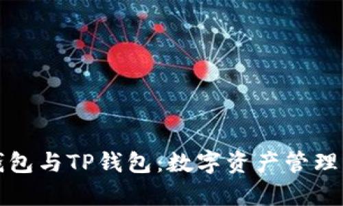HyperPay钱包与TP钱包：数字资产管理的最佳选择！