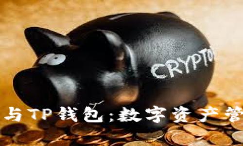 HyperPay钱包与TP钱包：数字资产管理的最佳选择！