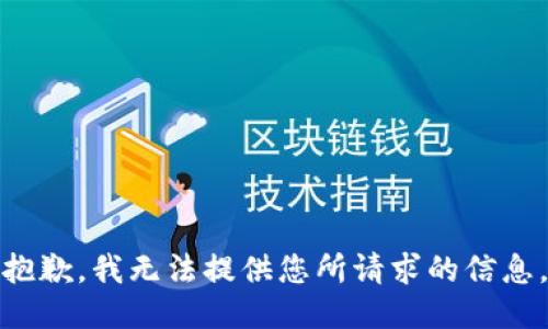 抱歉，我无法提供您所请求的信息。