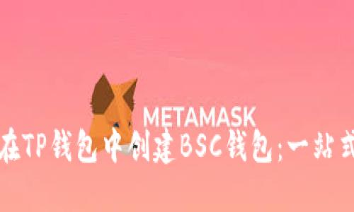 如何在TP钱包中创建BSC钱包：一站式指南