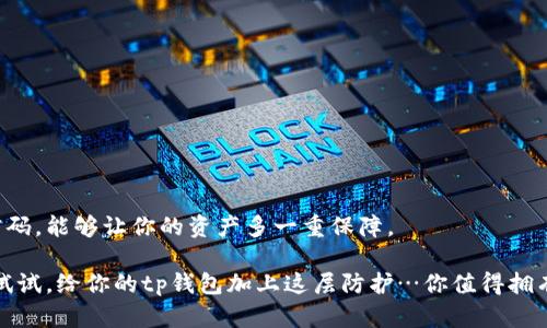 tp钱包：如何设置二级密码，保障你的数字资产安全

在数字货币的世界里，安全性是每个投资者最为关心的话题之一。随着市场的逐渐扩大和数字资产的多样化，越来越多的人开始使用tp钱包来存储和管理他们的虚拟币。然而，如何保障这些资产的安全呢？这...是真正的重要问题！

在这篇文章中，我们将深入探讨如何在tp钱包中设置二级密码，帮助你在保证财产安全的同时，提升使用体验。二级密码的功能是什么？如何正确地设置？一切尽在下文。

tp钱包, 二级密码, 数字资产, 安全设置/guanjianci

为什么要设置二级密码？

许多人可能会问，二级密码到底有什么用呢？其实，它就像一个额外的保险，把你的资产保护得更严密。想象一下，如果仅有一个密码，那么一旦有人得知这个密码，你的资产就处于危险之中。而二级密码的设置，恰恰为你的账户增加了一层额外的防护，确保即便密码泄露，恶意者也很难进入你的账户进行操作。

二级密码的功能

二级密码在tp钱包中的主要功能有几个方面：
ul
    listrong交易确认：/strong每次进行大额转账或者交易时，系统会要求输入二级密码，以增加交易的安全性。/li
    listrong账户变更：/strong修改绑定邮箱、手机号码等关键信息时，亦需输入二级密码。/li
    listrong增强隐私：/strong即使有人盗取了你的用户密码，也无法进行关键的操作，提升你的隐私保护。/li
/ul

如何设置tp钱包的二级密码？

设置tp钱包的二级密码其实非常简单，只需按照以下步骤操作...你准备好了吗？让我们开始吧：

步骤一：打开tp钱包

首先，确保你已经下载并安装了tp钱包。如果还未安装，可以在各大应用市场中下载并安装。

步骤二：登录你的账户

打开tp钱包后，使用你的账户名和密码进行登录。记得输入正确，否则你可能会被锁定....

步骤三：进入设置页面

登录后，在主界面找到“设置”选项，点击进入。在这里，你可以看到“安全设置”或“账户安全”等相关选项。

步骤四：设置二级密码

在安全设置中，找到“设置二级密码”选项，并点击。系统会提示你输入新的二级密码。建议选择一个复杂些的密码，以增加安全性，同时，确保这个密码是你能记住的。

步骤五：确认并保存

输入新密码后，系统会要求你再次确认该密码，以免输入错误。完成确认后，点击“保存”。此时，你的二级密码设置就完成了！

如何记住二级密码？

心理学家指出，复杂的密码容易被遗忘，而简单的密码虽然容易记住，但安全性却差。因此，在设置二级密码时，我们建议:

ul
    li使用一些与个人相关的词语组合，如：宠物的名字 生日，再加上一些符号，这样既便于记忆，又至于安全。/li
    li定期更换密码，一般建议每3到6个月更换一次，以进一步保障账户安全。/li
/ul

总结：让安全不是可有可无的选择

通过以上的步骤，你应该能够成功地在tp钱包中设置二级密码。仅仅依赖单一密码来保护资产，这是远远不够的。适当地设置二级密码，能够让你的资产多一重保障。

在数字资产日益增多的今天，安全措施显得越发重要。希望这篇文章能帮助到你，提升你的安全意识，确保你的资产稳妥无虞。不妨试试，给你的tp钱包加上这层防护…你值得拥有！