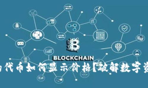 TP钱包里的代币如何显示价格？破解数字资产的秘密！