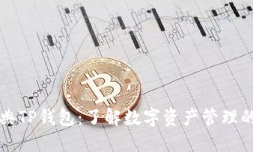 以太经典TP钱包：了解数字资产管理的新时代