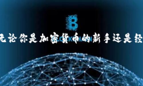 在这篇文章中，我们将探讨如何有效地防止TP钱包资产被盗的重要性和实用方法。无论你是加密货币的新手还是经验丰富的投资者，保护你的资产都是至关重要的。下面是针对这个话题的和关键词。

如何防止TP钱包资产被盗：投资者必读的安全指南