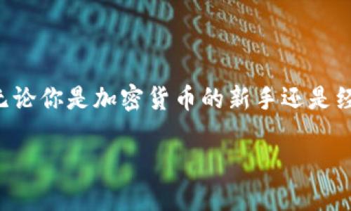 在这篇文章中，我们将探讨如何有效地防止TP钱包资产被盗的重要性和实用方法。无论你是加密货币的新手还是经验丰富的投资者，保护你的资产都是至关重要的。下面是针对这个话题的和关键词。

如何防止TP钱包资产被盗：投资者必读的安全指南