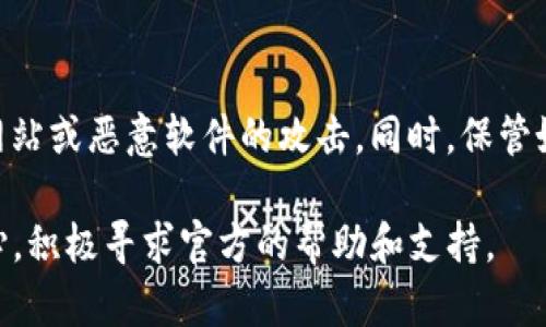 如果您在使用TP钱包创建钱包时遇到了“创建钱包失败，请重试”的问题，以下是一些可能的解决方案和步骤，帮助您排查和修复此问题：

1. 检查网络连接
首先，确保您的设备连接到互联网。有时，良好的网络连接对于创建钱包至关重要。您可以尝试切换到另一种网络，比如Wi-Fi或移动数据，看看是否有改善。

2. 更新应用版本
确保您使用的是TP钱包的最新版本。旧版本的应用程序可能包含bug或兼容性问题，更新到最新版本可以解决这些问题。通过应用商店检查更新，下载并安装最新版本。

3. 清理缓存和数据
在某些情况下，应用的缓存和数据可能会导致问题。试试清理TP钱包的缓存和数据。对于Android用户，可以在“设置”中找到“应用程序管理器”，进入TP钱包，选择“清除缓存”和“清除数据”。对于iOS用户，可以尝试卸载并重新安装应用。

4. 检查设备存储空间
设备的存储空间不足也可能导致钱包创建失败。检查您的设备存储，确保有足够的空间。如果存储空间不足，可以尝试删除一些不必要的应用或文件。

5. 使用不同的设备或平台
如果您在手机上创建钱包失败，可以尝试在其他设备上进行操作，或者使用TP钱包的网页版，看看问题是否解决。

6. 连接支持团队
如果您尝试了以上所有步骤，但仍然无法创建钱包，最好联系TP钱包的客户支持团队。他们可以提供更具体的帮助，解决您所遇到的问题。

7. 注意安全性
在创建钱包的过程中，请务必注意安全性。确保您是在官方网站或官方应用上进行操作，避免钓鱼网站或恶意软件的攻击。同时，保管好您的助记词和私钥，避免泄露给他人。

通过以上的步骤，您应该能够排查并解决TP钱包创建钱包失败的问题。如果问题依然存在，保持耐心，积极寻求官方的帮助和支持。