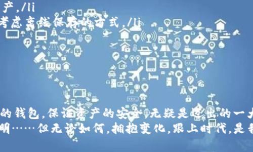   国内可用的比特币钱包软件：一场数字货币的漫游之旅！ / 
 guanjianci 比特币钱包, 数字货币, 区块链, 钱包安全 /guanjianci 

引言：数字货币的浪潮
近年来，随着区块链技术的迅猛发展，比特币等数字货币悄然走进了大众的视野。无论是投资者、技术爱好者，还是对金融科技稍有耳闻的人，都开始关注这一领域。比特币钱包作为获取和存储比特币的重要工具，成为了关键的一环。那么，国内有哪些可用的比特币钱包软件呢？让我们一起走进这场数字货币的漫游之旅。

比特币钱包的基本概念
在深入了解比特币钱包之前，我们得先明确它的基本概念。比特币钱包并不是我们传统意义上理解的钱包，它并不存放实体的比特币。相反，它保存的是用户的私钥和公钥以及交易记录。
通俗点说，你可以把比特币钱包想象成一把钥匙，这把钥匙可以打开你的数字资产大门，帮助你管理和交易你的比特币。而你的比特币实际上储存在区块链这样的分布式账本中，私钥的保密性至关重要……没有它，你就无法进行任何交易或访问你的比特币资产了。

国内可用的比特币钱包软件
既然我们明白了比特币钱包的作用，那么接下来就要介绍一些在国内可用的比特币钱包软件。市面上有不少选择，但在这里，我们将重点介绍几个口碑较好的钱包，帮助你更好地管理你的比特币。

h41. 火币钱包/h4
火币钱包是由火币网推出的一款数字货币钱包，它的安全性和便捷性都颇受用户好评。它支持比特币、以太坊等多种主流数字货币，用户可以通过火币钱包进行快速充值和提现。
火币钱包的一个亮点就是其多重签名技术，这意味着在进行交易之前，需要多个用户的授权，这样可以大大提高安全性。此外，火币钱包还提供了用户友好的界面，使得新手也能轻松上手……是不是很不错？

h42. 币安钱包/h4
作为全球最大的数字货币交易所之一，币安推出的币安钱包同样颇具吸引力。币安钱包支持用户便捷地存取、转账比特币等数字货币，而且用户可以方便地与币安交易所进行连接，进行交易。
币安钱包最大的优势在于其可靠的安全措施，但也要提醒大家，安全性再高，也不能掉以轻心——定期备份和保护你的私钥非常重要……这是数字货币领域的基本法则。

h43. BTC中国钱包/h4
BTC中国钱包是国内较早推出的比特币钱包之一，以其简洁的界面和稳定的性能而受到广泛欢迎。它支持比特币的存储和交易，操作也非常简单易懂，适合新手使用。
值得一提的是，BTC中国钱包还为用户提供了详细的市场行情功能，帮助用户更好地把握投资机会。这就像在给你提供一双慧眼，让你能够预测未来的走势……这太炫酷了吧？

h44. 神鱼钱包/h4
神鱼钱包是一款注重隐私保护的比特币钱包，它采用了先进的加密技术，确保用户的资产安全。同时，在用户体验方面，神鱼钱包非常注重界面的简洁与方便。它支持快速转账，并且手续费相对较低，是很多用户的不错选择。
如果你对安全性有着苛刻的要求，神鱼钱包可能就是你的理想选择。无论是资深玩家还是刚入门的小白，都能找到适合自己的使用方式……难道不值得尝试一下吗？

如何选择适合的比特币钱包
在众多钱包软件中，选择一款适合自己的比特币钱包至关重要。我们在选择的时候，可以考虑以下几个方面：
ul
listrong安全性/strong：无论是哪款钱包，安全性都是首位。优选那些有多重签名、二次验证等防护措施的钱包。/li
listrong用户体验/strong：简洁易用的界面、良好的用户评价……这些都是值得关注的因素。/li
listrong支持的币种/strong：有些钱包只支持比特币，而有些钱包则可能支持多种数字货币，如果你有多种投资需求，需要提前了解。/li
listrong社区和支持/strong：良好的社区氛围和及时的技术支持可以在你遇到问题的时候，给予你及时的帮助。/li
/ul

比特币钱包的安全使用技巧
在你选择了比特币钱包之后，接下来的任务就是确保你的资产安全。这里有一些安全使用的技巧，希望能帮助到你：
ul
listrong定期备份钱包/strong：无论是桌面钱包还是手机钱包，保持定期备份是非常必要的……一旦设备丢失或损坏，你将失去所有的资产。/li
listrong保存私钥/strong：私钥是访问你比特币的唯一钥匙，绝对不要将其透露给任何人。不妨将私钥保存在一个安全的地方，甚至可以考虑离线保存的方式。/li
listrong启用双重验证/strong：如果钱包提供双重验证功能，务必开启。这样即使有人获得了你的密码，也无法轻易访问你的账户。/li
listrong谨慎下载钱包软件/strong：一定要从官方渠道下载钱包软件，避免下载不明来源的应用程序，以防范恶意软件的攻击。/li
/ul

总结：拥抱数字货币的未来
随着数字货币的不断普及，比特币钱包已成为了连接大众与区块链世界的重要桥梁。无论你是投资者还是技术爱好者，选择一款适合自己的钱包，保证资产的安全，无疑是迈出的一大步。
希望本篇文章能够为你提供有价值的信息，助你在数字货币的世界中，游刃有余。嗯，数字货币的未来到底会是怎样？也许只有时间能够证明……但无论如何，拥抱变化，跟上时代，是我们每个人的责任！