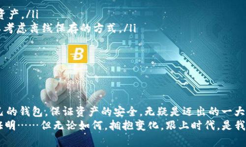   国内可用的比特币钱包软件：一场数字货币的漫游之旅！ / 
 guanjianci 比特币钱包, 数字货币, 区块链, 钱包安全 /guanjianci 

引言：数字货币的浪潮
近年来，随着区块链技术的迅猛发展，比特币等数字货币悄然走进了大众的视野。无论是投资者、技术爱好者，还是对金融科技稍有耳闻的人，都开始关注这一领域。比特币钱包作为获取和存储比特币的重要工具，成为了关键的一环。那么，国内有哪些可用的比特币钱包软件呢？让我们一起走进这场数字货币的漫游之旅。

比特币钱包的基本概念
在深入了解比特币钱包之前，我们得先明确它的基本概念。比特币钱包并不是我们传统意义上理解的钱包，它并不存放实体的比特币。相反，它保存的是用户的私钥和公钥以及交易记录。
通俗点说，你可以把比特币钱包想象成一把钥匙，这把钥匙可以打开你的数字资产大门，帮助你管理和交易你的比特币。而你的比特币实际上储存在区块链这样的分布式账本中，私钥的保密性至关重要……没有它，你就无法进行任何交易或访问你的比特币资产了。

国内可用的比特币钱包软件
既然我们明白了比特币钱包的作用，那么接下来就要介绍一些在国内可用的比特币钱包软件。市面上有不少选择，但在这里，我们将重点介绍几个口碑较好的钱包，帮助你更好地管理你的比特币。

h41. 火币钱包/h4
火币钱包是由火币网推出的一款数字货币钱包，它的安全性和便捷性都颇受用户好评。它支持比特币、以太坊等多种主流数字货币，用户可以通过火币钱包进行快速充值和提现。
火币钱包的一个亮点就是其多重签名技术，这意味着在进行交易之前，需要多个用户的授权，这样可以大大提高安全性。此外，火币钱包还提供了用户友好的界面，使得新手也能轻松上手……是不是很不错？

h42. 币安钱包/h4
作为全球最大的数字货币交易所之一，币安推出的币安钱包同样颇具吸引力。币安钱包支持用户便捷地存取、转账比特币等数字货币，而且用户可以方便地与币安交易所进行连接，进行交易。
币安钱包最大的优势在于其可靠的安全措施，但也要提醒大家，安全性再高，也不能掉以轻心——定期备份和保护你的私钥非常重要……这是数字货币领域的基本法则。

h43. BTC中国钱包/h4
BTC中国钱包是国内较早推出的比特币钱包之一，以其简洁的界面和稳定的性能而受到广泛欢迎。它支持比特币的存储和交易，操作也非常简单易懂，适合新手使用。
值得一提的是，BTC中国钱包还为用户提供了详细的市场行情功能，帮助用户更好地把握投资机会。这就像在给你提供一双慧眼，让你能够预测未来的走势……这太炫酷了吧？

h44. 神鱼钱包/h4
神鱼钱包是一款注重隐私保护的比特币钱包，它采用了先进的加密技术，确保用户的资产安全。同时，在用户体验方面，神鱼钱包非常注重界面的简洁与方便。它支持快速转账，并且手续费相对较低，是很多用户的不错选择。
如果你对安全性有着苛刻的要求，神鱼钱包可能就是你的理想选择。无论是资深玩家还是刚入门的小白，都能找到适合自己的使用方式……难道不值得尝试一下吗？

如何选择适合的比特币钱包
在众多钱包软件中，选择一款适合自己的比特币钱包至关重要。我们在选择的时候，可以考虑以下几个方面：
ul
listrong安全性/strong：无论是哪款钱包，安全性都是首位。优选那些有多重签名、二次验证等防护措施的钱包。/li
listrong用户体验/strong：简洁易用的界面、良好的用户评价……这些都是值得关注的因素。/li
listrong支持的币种/strong：有些钱包只支持比特币，而有些钱包则可能支持多种数字货币，如果你有多种投资需求，需要提前了解。/li
listrong社区和支持/strong：良好的社区氛围和及时的技术支持可以在你遇到问题的时候，给予你及时的帮助。/li
/ul

比特币钱包的安全使用技巧
在你选择了比特币钱包之后，接下来的任务就是确保你的资产安全。这里有一些安全使用的技巧，希望能帮助到你：
ul
listrong定期备份钱包/strong：无论是桌面钱包还是手机钱包，保持定期备份是非常必要的……一旦设备丢失或损坏，你将失去所有的资产。/li
listrong保存私钥/strong：私钥是访问你比特币的唯一钥匙，绝对不要将其透露给任何人。不妨将私钥保存在一个安全的地方，甚至可以考虑离线保存的方式。/li
listrong启用双重验证/strong：如果钱包提供双重验证功能，务必开启。这样即使有人获得了你的密码，也无法轻易访问你的账户。/li
listrong谨慎下载钱包软件/strong：一定要从官方渠道下载钱包软件，避免下载不明来源的应用程序，以防范恶意软件的攻击。/li
/ul

总结：拥抱数字货币的未来
随着数字货币的不断普及，比特币钱包已成为了连接大众与区块链世界的重要桥梁。无论你是投资者还是技术爱好者，选择一款适合自己的钱包，保证资产的安全，无疑是迈出的一大步。
希望本篇文章能够为你提供有价值的信息，助你在数字货币的世界中，游刃有余。嗯，数字货币的未来到底会是怎样？也许只有时间能够证明……但无论如何，拥抱变化，跟上时代，是我们每个人的责任！