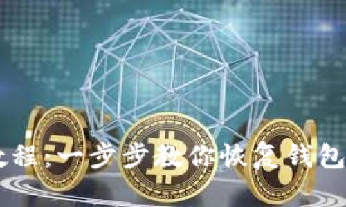 TP钱包助记词导出教程：一步步教你恢复钱包资金，避开安全陷阱！