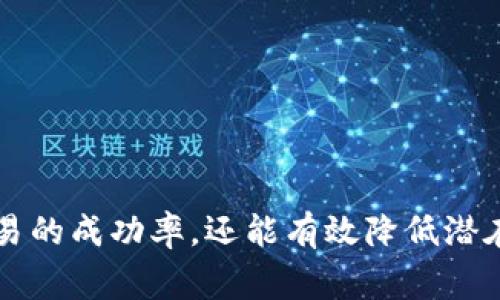 滑点是金融交易中一个常见的概念，尤其是在加密货币和数字资产交易中，滑点通常指的是实际交易价格与预期交易价格之间的差异。在使用TP钱包进行交易时，滑点的概念同样适用。以下是对滑点的详细解释，以及其中的一些具体细节。

什么是滑点？
滑点是由于市场流动性不足、价格波动或订单执行延迟等因素，导致成交价格与下单时预期价格之间的偏差。这种现象在快速波动的市场中尤为明显，尤其是在进行大额交易或在市场波动较大时。在加密货币交易中，滑点可能会对交易的盈利或亏损产生很大的影响。

TP钱包中的滑点设置
在TP钱包中进行交易时，用户可以设定滑点容忍度。这是指用户愿意接受的最大滑点百分比。当市场价格发生剧烈波动时，TP钱包会根据用户设定的滑点容忍度自动调整交易价格，以确保交易能够顺利执行。例如，如果用户设定的滑点容忍度为5%，而市场价格波动导致实际成交价格高于预期价格的5%，交易可能会被取消，以保护用户的利益。

影响滑点的因素
滑点的产生主要有以下几个因素：
ul
    listrong市场流动性：/strong流动性是指市场中可交易资产的买入和卖出情况。如果市场流动性低，买单和卖单之间的差距就会增大，导致滑点的增加。/li
    listrong交易量：/strong大额交易指令通常会对市场价格产生更大的影响，可能导致滑点加大。因此，小额交易相对而言通常滑点较小。/li
    listrong市场波动性：/strong在价格波动较大的情况下，滑点往往也会加大。尤其是在重要新闻发布、市场情绪变化等情况下，价格瞬间变动频繁，这时滑点风险更高。/li
/ul

如何管理滑点？
在TP钱包中，为了有效管理滑点，用户可以采取以下措施：
ul
    listrong设置合理的滑点容忍度：/strong在进行交易前，用户应根据市场情况合理设置滑点容忍度。过低的容忍度可能导致交易频繁取消，而过高则可能面临较大的损失。/li
    listrong选择合适的交易时机：/strong尽量选择市场波动较小、流动性较好的时段进行交易，减少滑点的可能性。/li
    listrong分批交易：/strong对于大额交易，可以考虑分批进行，这样可以减小对市场价格的影响，从而降低滑点的风险。/li
/ul

总结
滑点在TP钱包和其他加密货币交易平台中是一个重要的概念，理解滑点以及如何管理滑点对于任何加密货币交易者来说都是必要的。这不仅有助于提高交易的成功率，还能有效降低潜在的损失风险。在交易时，保持冷静、理性的心态，根据市场情况灵活调整滑点容忍度，将会对你的交易策略产生积极的影响。