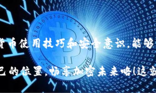 在一个快速发展的加密货币市场中，钱包的安全性和交易的便捷性始终是用户关注的焦点。TP钱包作为一种流行的加密货币钱包，尤其在波场（TRON）及其稳定币USDT的管理上，受到了越来越多投资者的青睐。然而，有些用户在使用TP钱包时，遇到“波场USDT转不出来”的困惑。这到底是为什么呢？让我们深入探讨这个问题。

TP钱包简介
TP钱包，一款多链支持的去中心化数字资产钱包，专注于提供用户友好的界面和高效的交易体验。作为波场生态系统的核心钱包之一，TP钱包兼容TRC20标准，并支持USDT等多种数字资产的存储和交易。用户不仅可以查看自己的资产，还可以轻松进行转账或者兑换，这在数字货币的流通中显得尤为重要。

USDT转账失败的常见原因
当用户在TP钱包中尝试转出波场USDT时，可能会遇到转账失败的情况。这些情况可能源于以下几个方面：

h41. 网络拥堵/h4
如果波场网络在某一时段内出现拥堵，用户的转账请求可能会受到影响。这通常发生在交易量大增时，比如在某个重要的市场消息发布后。网络拥堵可能导致交易确认时间延迟，甚至无法完成转账。

h42. 钱包余额不足/h4
很多用户在操作时，可能会忽视自己的钱包余额是否足够。虽然USDT是稳定币，但转账时往往需要支付一定的交易手续费，而这笔手续费通常是用TRX来支付的。如果用户的TRX余额不足，USDT便无法成功转出。

h43. 错误的接收地址/h4
在转账时，如果用户输入了错误的接收地址，交易将会失败。这是一个非常常见却又容易忽视的问题。一定要仔细检查目标地址，确保无误再进行转账。

h44. 软件版本过时/h4
另一种可能导致转账失败的原因是钱包软件版本过旧。定期更新钱包，不仅能让用户体验到更好的功能，也能确保交易的顺利进行。一个未更新的软件可能无法兼容新的网络变化，从而导致交易失败。

解决方法和步骤
面对“波场USDT转不出来”的问题，用户可以采取以下几个步骤进行检查和修复：

h41. 检查网络状态/h4
首先，用户可以通过TP钱包的官网或者其他相关社区，了解当前波场网络的状态。如果网络繁忙，用户可能需要耐心等待一段时间再尝试转账。

h42. 确认余额情况/h4
进入TP钱包，检查自己的USDT余额和TRX余额。确保USDT的余额足够支付转账，并且TRX的余额也可以覆盖交易手续费。如果余额不足，用户可以通过其他方式充值。

h43. 核对接收地址/h4
在进行转账前，务必再次核对接收地址。可以将地址复制到记事本中，或直接通过二维码扫描对方地址，尽量减少人为输入的错误。

h44. 更新钱包应用/h4
最后，但同样重要的是，确保自己的TP钱包是最新版本。可以在应用商店或TP钱包的官网检查并下载最新版本，确保钱包的安全与操作流畅。

如何避免未来的转账问题
在解决了当前的问题后，用户还可以采取一些预防措施，避免今后类似问题的再次发生：

h41. 了解市场动态/h4
实时关注波场和USDT的市场动态，包括网络拥堵情况，帮助用户在合适的时机进行转账，避免在高峰期进行不必要的交易。

h42. 设置交易提醒/h4
一些交易平台和钱包支持设置交易提醒功能，用户可以通过这些功能及时了解自己的账户动态，确保资产安全。

h43. 提高安全意识/h4
保持良好的安全习惯，比如开启双重验证和定期更换密码等，可以有效保护账户安全，降低因安全事故造成的损失风险。

h44. 参与社区讨论/h4
加入相关微信群、论坛等社区，与其他用户分享经验和获取帮助。社区往往是获取实时信息和解决问题的重要渠道。

总结
虽然“波场USDT转不出来”可能让某些用户感到困惑和不安，但通常可以通过仔细检查和一些简单的操作解决。最重要的是，不断提高自己的数字货币使用技巧和安全意识，能够让我们在这个快速发展的市场中游刃有余。希望每位用户都能顺利完成他们的数字资产交易，享受加密货币带来的便利与乐趣。

无论是刚入门的投资者，还是经验丰富的交易者，随着对TP钱包的深入了解及其使用技巧的不断提高，用户们都将在波场和USDT的世界中找到自己的位置，畅享加密未来咯！这就是数字货币的魅力 — 无论何时何地，它都可能带给我们未知的惊喜与机遇。