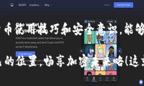 在一个快速发展的加密货币市场中，钱包的安全性和交易的便捷性始终是用户关注的焦点。TP钱包作为一种流行的加密货币钱包，尤其在波场（TRON）及其稳定币USDT的管理上，受到了越来越多投资者的青睐。然而，有些用户在使用TP钱包时，遇到“波场USDT转不出来”的困惑。这到底是为什么呢？让我们深入探讨这个问题。

TP钱包简介
TP钱包，一款多链支持的去中心化数字资产钱包，专注于提供用户友好的界面和高效的交易体验。作为波场生态系统的核心钱包之一，TP钱包兼容TRC20标准，并支持USDT等多种数字资产的存储和交易。用户不仅可以查看自己的资产，还可以轻松进行转账或者兑换，这在数字货币的流通中显得尤为重要。

USDT转账失败的常见原因
当用户在TP钱包中尝试转出波场USDT时，可能会遇到转账失败的情况。这些情况可能源于以下几个方面：

h41. 网络拥堵/h4
如果波场网络在某一时段内出现拥堵，用户的转账请求可能会受到影响。这通常发生在交易量大增时，比如在某个重要的市场消息发布后。网络拥堵可能导致交易确认时间延迟，甚至无法完成转账。

h42. 钱包余额不足/h4
很多用户在操作时，可能会忽视自己的钱包余额是否足够。虽然USDT是稳定币，但转账时往往需要支付一定的交易手续费，而这笔手续费通常是用TRX来支付的。如果用户的TRX余额不足，USDT便无法成功转出。

h43. 错误的接收地址/h4
在转账时，如果用户输入了错误的接收地址，交易将会失败。这是一个非常常见却又容易忽视的问题。一定要仔细检查目标地址，确保无误再进行转账。

h44. 软件版本过时/h4
另一种可能导致转账失败的原因是钱包软件版本过旧。定期更新钱包，不仅能让用户体验到更好的功能，也能确保交易的顺利进行。一个未更新的软件可能无法兼容新的网络变化，从而导致交易失败。

解决方法和步骤
面对“波场USDT转不出来”的问题，用户可以采取以下几个步骤进行检查和修复：

h41. 检查网络状态/h4
首先，用户可以通过TP钱包的官网或者其他相关社区，了解当前波场网络的状态。如果网络繁忙，用户可能需要耐心等待一段时间再尝试转账。

h42. 确认余额情况/h4
进入TP钱包，检查自己的USDT余额和TRX余额。确保USDT的余额足够支付转账，并且TRX的余额也可以覆盖交易手续费。如果余额不足，用户可以通过其他方式充值。

h43. 核对接收地址/h4
在进行转账前，务必再次核对接收地址。可以将地址复制到记事本中，或直接通过二维码扫描对方地址，尽量减少人为输入的错误。

h44. 更新钱包应用/h4
最后，但同样重要的是，确保自己的TP钱包是最新版本。可以在应用商店或TP钱包的官网检查并下载最新版本，确保钱包的安全与操作流畅。

如何避免未来的转账问题
在解决了当前的问题后，用户还可以采取一些预防措施，避免今后类似问题的再次发生：

h41. 了解市场动态/h4
实时关注波场和USDT的市场动态，包括网络拥堵情况，帮助用户在合适的时机进行转账，避免在高峰期进行不必要的交易。

h42. 设置交易提醒/h4
一些交易平台和钱包支持设置交易提醒功能，用户可以通过这些功能及时了解自己的账户动态，确保资产安全。

h43. 提高安全意识/h4
保持良好的安全习惯，比如开启双重验证和定期更换密码等，可以有效保护账户安全，降低因安全事故造成的损失风险。

h44. 参与社区讨论/h4
加入相关微信群、论坛等社区，与其他用户分享经验和获取帮助。社区往往是获取实时信息和解决问题的重要渠道。

总结
虽然“波场USDT转不出来”可能让某些用户感到困惑和不安，但通常可以通过仔细检查和一些简单的操作解决。最重要的是，不断提高自己的数字货币使用技巧和安全意识，能够让我们在这个快速发展的市场中游刃有余。希望每位用户都能顺利完成他们的数字资产交易，享受加密货币带来的便利与乐趣。

无论是刚入门的投资者，还是经验丰富的交易者，随着对TP钱包的深入了解及其使用技巧的不断提高，用户们都将在波场和USDT的世界中找到自己的位置，畅享加密未来咯！这就是数字货币的魅力 — 无论何时何地，它都可能带给我们未知的惊喜与机遇。