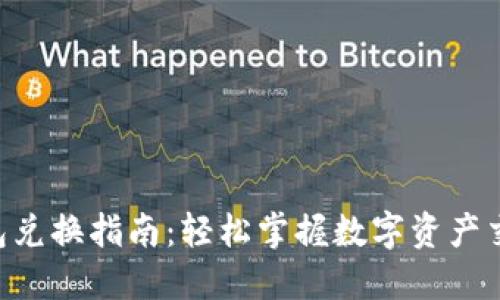 新版TP钱包兑换指南：轻松掌握数字资产交易的秘籍！