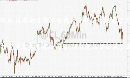  bieoti 如何将TP钱包价格同步到微信，实现实时价格提醒 / 
 guanjianci TP钱包, 微信, 实时价格, 加密货币 /guanjianci 

引言：为什么选择TP钱包？
在当今的数字货币世界，选择一个合适的钱包是至关重要的——尤其是像TP钱包这样的选择。TP钱包不仅支持多种加密货币，还提供了安全的存储和便捷的交易功能。然而，随着市场行情瞬息万变，如何实时关注TP钱包中的资产价格就成了每个投资者的必修课。这里就需要我们借助微信这个广泛使用的社交平台来实现价格的快速同步...那么，具体该如何操作呢？

第一步：了解TP钱包的API接口
要将TP钱包的价格实时同步到微信，首先，我们需要了解TP钱包提供的API接口。这些接口允许我们获取账户中各种加密货币的实时价格信息。API是一种应用程序编程接口，它就像是一个桥梁——让我们能够轻松地从TP钱包提取信息。如果你对编程或开发有一定了解，通过API获取数据其实并不复杂。不过，若你是小白，没关系…这也是可以通过找专业的服务商来解决的！

第二步：获取TP钱包的实时价格数据
一旦我们了解了如何使用API接口，下一步就是实际获取TP钱包的数据。通常，可以使用语言如Python或JavaScript来调用这些API。我们将关注的重点是实时价格的获取。如果你不熟悉这些技术，也可以寻找现成的代码示例，这样的资源在网络上很丰富，不过切记查看代码的来源，确保其安全性！

第三步：将价格数据转换为微信消息格式
获取到价格数据后，接下来就是将这些数据转换为微信能够接收的格式。微信对消息的接收有一定的规范，我们需要将价格信息以文本或图表的形式发出。很多开发者会选择Markdown格式，它不仅美观，还能提高信息的可读性。这...说起来简单，做起来可是个技术活，需要你费些心思去调试 — 浏览器控制台是个好帮手，有问题就及时纠正！

第四步：使用公众号或小程序实现推送
在微信中实现价格推送的方式有很多，最常见的有公众号和小程序。若你拥有公众号，可以利用其接口定期推送...从而让用户第一时间获取TP钱包的价格。这点尤为重要，尤其是在行情波动剧烈的情况下；对于想要投资和交易的用户来说，信息的时效性非常重要。如果你选择小程序，那就需要了解小程序的功能和效率，结合你的具体需求，做出最优选择。

第五步：实时监控和同步效果
当价格同步成功后，并不是说一切就能高枕无忧了...后续的监控和同样重要。你需要定期检查接口是否正常工作，价格更新是否及时，用户反馈是否良好。这...就如同经营一家店铺一样，不能只满足于开张，还得定期进行维护和推广！必要的时候，甚至可以考虑增加更多的功能 — 例如，用户自定义价格预警，便于及时掌握买卖机会。

第六步：安全性与隐私保护
在这个过程中安全性是一个不容忽视的话题。确保你在API的调用、数据传输和存储中都采取了合适的加密措施，保护用户隐私。万一数据泄露，损失可不是简单的价格波动能说清的，这可关乎用户信任与平台声誉。而一旦失去信任…重建它可就要付出很多努力了。

总结：打通TP钱包与微信的桥梁
综上所述，将TP钱包的价格同步到微信看似复杂，其实只需逐步实施便能完成。通过理解API的使用、数据的收集与处理，再到微信推送的实现，每一步都需认真对待。而且，这样的过程中也提升了我们的技术能力和思维方式…是一次绝佳的学习和实践机会！

思考与展望
在未来，随着区块链技术的不断发展与普及，越来越多的人会投身于数字货币的世界。而我们如何利用现有的工具和社交平台来获得最大化的信息优势，将是每一个投资者需要思考的问题。TP钱包的价格同步到微信只是一个开始，如何更好地应用技术来服务投资者将是接下来的趋势。你，准备好了吗？

以上便是关于如何将TP钱包价格同步到微信的详细阐述，希望能对你有所帮助。如果在实际操作中遇到问题，欢迎在评论区分享你的困惑...一起交流、一起成长！