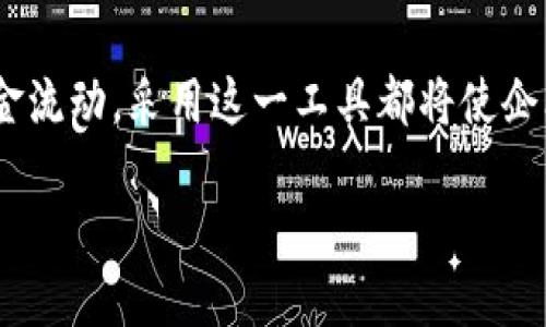   全面解读：TP钱包企业版下载的优势与操作指南 / 
 guanjianci TP钱包, 企业版, 钱包下载, 区块链 /guanjianci 

引言：数字时代的企业必备工具
在当今数字化迅猛发展的时代，企业的运营方式也随之改变。后疫情时代，越来越多的企业开始重视区块链技术和数字资产的管理。而在这一领域中，TP钱包企业版作为一种新兴的数字钱包应用，正在吸引越来越多的目光。那么，为什么要下载TP钱包企业版？它究竟为企业带来了怎样的优势？

什么是TP钱包企业版？
TP钱包是一款兼具用户友好和安全性的数字钱包，专门为区块链资产管理而设计。而TP钱包企业版，则是在此基础上，专门针对企业用户的需求进行了。不论是对数字资产的存储、转换，还是多用户管理，TP钱包企业版都能提供专业高效的解决方案...这可不仅仅是个电子钱包那么简单哦！

TP钱包企业版的核心优势
要了解TP钱包企业版的吸引力，我们不妨先从它的几个核心优势开始分析。

h41. 安全性/h4
安全性是任何数字资产管理方案最重要的考量因素。TP钱包企业版采用了业界领先的加密技术，确保企业用户的资产安全不受威胁。多重签名功能使得每一笔交易都需要经过多个验证，大大降低了风险...

h42. 多用户管理/h4
许多企业可能需要多位员工共同管理数字资产，那么TP钱包企业版便是理想选择。企业管理员可以根据不同员工的角色设置权限，确保操作流程的规范性与安全性。想象一下——多个部门协同工作，资产管理却井井有条，这在传统钱包中是难以实现的...

h43. 实时监控与数据分析/h4
在使用TP钱包企业版后，企业可以实时监控资产的流动情况。这意味着每一笔交易都有迹可循，资金使用的透明度大大提升。通过数据分析功能，企业还可以对资金的流入流出进行深入分析，帮助决策者做出更好的财务管理决策...

h44. 多种资产支持/h4
TP钱包企业版不仅支持常见的主流数字货币，还可以管理各种代币和NFT。这为企业提供了更灵活的资产配置方式，无论是投资、交易还是持有，都可以一站式搞定...

如何下载TP钱包企业版？
下载TP钱包企业版的过程其实非常简单。以下是详细的操作步骤，以便您能够顺利安装并使用这一强大工具：

h4第1步：访问官方网站/h4
首先，您需要访问TP钱包的官方网站。搜索一下“TP钱包官网”即可找到。切记，确保您在官方渠道下载，以防止下载到假冒版本...

h4第2步：选择企业版/h4
在官网上，您可以看到不同的版本选择，找到“企业版”并点击下载。官网上通常会提供详细的功能介绍与使用案例，您可以根据需求选择最适合您企业的版本...

h4第3步：安装并注册/h4
下载完毕后，按照提示进行安装。安装过程中，您可能需要注册一个企业账户。请务必填写正确的信息，以确保后续的账户安全与信息对接...

h4第4步：设置安全措施/h4
在注册完成后，请务必进行安全设置，比如开启多重签名功能、定期修改密码等。这些步骤虽然看似繁琐，却是确保您资产安全的最佳方法...

TP钱包企业版的应用场景
那么，TP钱包企业版具体适用于哪些场景呢？让我们来看几个实际例子：

h41. 跨境贸易/h4
对于从事跨境贸易的企业，TP钱包能够极大地方便国际支付。通过使用数字货币，企业可以减少汇率转换的损失和时间成本。此外，区块链的特性还提高了交易的透明度和效率，这是传统支付方式无法比拟的...

h42. 投资管理/h4
许多企业在进行项目投资时，都是通过数字货币获取融资。TP钱包企业版可以帮助企业对不同投资项目的资金进行管理，实时监控投资效果。这种能力，尤其在面对快速变化的市场时，显得尤为重要...

h43. 供应链管理/h4
在供应链管理中，TP钱包通过记录每一种资产的流转，架起了供应链各环节之间的桥梁。无论是原材料的采购，还是成品的销售，企业都能实时掌控全过程，从而降低成本，提高效率...

结语：拥抱未来的数字化管理
综上所述，TP钱包企业版为企业提供了高效、安全的数字资产管理解决方案。不论是面对迅速变化的市场环境，还是日益复杂的资金流动，采用这一工具都将使企业能够在数字化浪潮中，立于不败之地...

你是否也想为你的企业引入这样一个强大的工具？现在就行动起来，下载TP钱包企业版，开始你的数字化转型之旅吧！