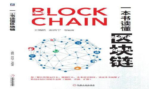   全面解读：TP钱包企业版下载的优势与操作指南 / 
 guanjianci TP钱包, 企业版, 钱包下载, 区块链 /guanjianci 

引言：数字时代的企业必备工具
在当今数字化迅猛发展的时代，企业的运营方式也随之改变。后疫情时代，越来越多的企业开始重视区块链技术和数字资产的管理。而在这一领域中，TP钱包企业版作为一种新兴的数字钱包应用，正在吸引越来越多的目光。那么，为什么要下载TP钱包企业版？它究竟为企业带来了怎样的优势？

什么是TP钱包企业版？
TP钱包是一款兼具用户友好和安全性的数字钱包，专门为区块链资产管理而设计。而TP钱包企业版，则是在此基础上，专门针对企业用户的需求进行了。不论是对数字资产的存储、转换，还是多用户管理，TP钱包企业版都能提供专业高效的解决方案...这可不仅仅是个电子钱包那么简单哦！

TP钱包企业版的核心优势
要了解TP钱包企业版的吸引力，我们不妨先从它的几个核心优势开始分析。

h41. 安全性/h4
安全性是任何数字资产管理方案最重要的考量因素。TP钱包企业版采用了业界领先的加密技术，确保企业用户的资产安全不受威胁。多重签名功能使得每一笔交易都需要经过多个验证，大大降低了风险...

h42. 多用户管理/h4
许多企业可能需要多位员工共同管理数字资产，那么TP钱包企业版便是理想选择。企业管理员可以根据不同员工的角色设置权限，确保操作流程的规范性与安全性。想象一下——多个部门协同工作，资产管理却井井有条，这在传统钱包中是难以实现的...

h43. 实时监控与数据分析/h4
在使用TP钱包企业版后，企业可以实时监控资产的流动情况。这意味着每一笔交易都有迹可循，资金使用的透明度大大提升。通过数据分析功能，企业还可以对资金的流入流出进行深入分析，帮助决策者做出更好的财务管理决策...

h44. 多种资产支持/h4
TP钱包企业版不仅支持常见的主流数字货币，还可以管理各种代币和NFT。这为企业提供了更灵活的资产配置方式，无论是投资、交易还是持有，都可以一站式搞定...

如何下载TP钱包企业版？
下载TP钱包企业版的过程其实非常简单。以下是详细的操作步骤，以便您能够顺利安装并使用这一强大工具：

h4第1步：访问官方网站/h4
首先，您需要访问TP钱包的官方网站。搜索一下“TP钱包官网”即可找到。切记，确保您在官方渠道下载，以防止下载到假冒版本...

h4第2步：选择企业版/h4
在官网上，您可以看到不同的版本选择，找到“企业版”并点击下载。官网上通常会提供详细的功能介绍与使用案例，您可以根据需求选择最适合您企业的版本...

h4第3步：安装并注册/h4
下载完毕后，按照提示进行安装。安装过程中，您可能需要注册一个企业账户。请务必填写正确的信息，以确保后续的账户安全与信息对接...

h4第4步：设置安全措施/h4
在注册完成后，请务必进行安全设置，比如开启多重签名功能、定期修改密码等。这些步骤虽然看似繁琐，却是确保您资产安全的最佳方法...

TP钱包企业版的应用场景
那么，TP钱包企业版具体适用于哪些场景呢？让我们来看几个实际例子：

h41. 跨境贸易/h4
对于从事跨境贸易的企业，TP钱包能够极大地方便国际支付。通过使用数字货币，企业可以减少汇率转换的损失和时间成本。此外，区块链的特性还提高了交易的透明度和效率，这是传统支付方式无法比拟的...

h42. 投资管理/h4
许多企业在进行项目投资时，都是通过数字货币获取融资。TP钱包企业版可以帮助企业对不同投资项目的资金进行管理，实时监控投资效果。这种能力，尤其在面对快速变化的市场时，显得尤为重要...

h43. 供应链管理/h4
在供应链管理中，TP钱包通过记录每一种资产的流转，架起了供应链各环节之间的桥梁。无论是原材料的采购，还是成品的销售，企业都能实时掌控全过程，从而降低成本，提高效率...

结语：拥抱未来的数字化管理
综上所述，TP钱包企业版为企业提供了高效、安全的数字资产管理解决方案。不论是面对迅速变化的市场环境，还是日益复杂的资金流动，采用这一工具都将使企业能够在数字化浪潮中，立于不败之地...

你是否也想为你的企业引入这样一个强大的工具？现在就行动起来，下载TP钱包企业版，开始你的数字化转型之旅吧！
