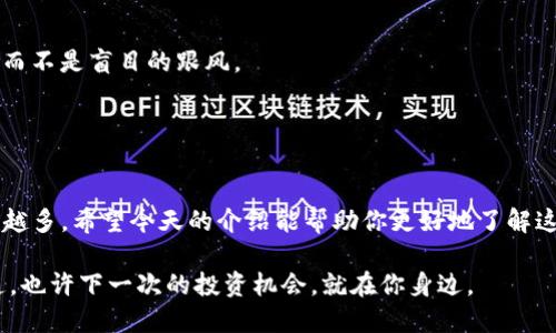   揭秘TP钱包：如何购买虚拟货币新币？ / 

 guanjianci TP钱包, 虚拟货币, 新币, 购买方法 /guanjianci 

引言

随着数字货币的持续火热，越来越多的人开始关注如何购买虚拟货币，特别是新推出的币种。其中，TP钱包作为一个流行的加密货币钱包，因其用户友好的界面和强大功能受到许多投资者的青睐。那…究竟如何通过TP钱包购买新币呢？今天就来详细解读这一过程，并带你走进虚拟货币的世界。


TP钱包简介

TP钱包，顾名思义，是一款专注于数字货币的手机钱包。它不仅支持多种主流的数字货币，像比特币、以太坊等...而且还积极支持新兴币种的上线。用户可以通过TP钱包进行币的存储和转账，甚至交易...这一点吸引了不少用户，尤其是那些对新兴项目有敏锐洞察力的投资者。


在TP钱包中，用户可以轻松创建自己的钱包地址，管理自己的资产。不过，投资虚拟货币不仅需要对市场有一定了解，更需要对所在平台的使用有充分的认识。这也是我们今天讨论的重点——如何通过TP钱包购买新币。


新币概述

新币指的是那些刚刚上市或近期推出的加密货币。投资这些币种的潜力巨大，但同时也伴随着较高的风险。为何会有如此高的风险？这是因为新币仍然处于市场的早期阶段，相对缺乏历史数据支持，价格波动较大....但是，如果你能在它们价格还未上涨前及时入场，你将有可能获得丰厚的回报。


那么，怎样才能找到值得购买的新币呢？这就需要关注一些新兴项目的动态，查看它们在社交媒体上的讨论热度、社区支持度以及总体的市场趋势等…这也是能够有效规避投资风险的一个好办法。


通过TP钱包购买新币步骤

接下来，我们来聊聊具体的步骤。其实在TP钱包中购买新币的过程大致可以分为以下几个步骤：


h41. 下载并安装TP钱包/h4

首先，你需要在你的手机应用商店中下载TP钱包。对于安卓用户，你可以在Google Play或其他安卓应用市场搜索“TP钱包”，而苹果用户则需要去App Store进行查找...安装完成后，记得打开应用并设置一个安全密码，保障你的资产安全。


h42. 创建或导入钱包/h4

进入TP钱包后，你可以选择创建一个新钱包，或导入现有钱包。如果是新手建议使用创建新钱包的选项…这不会太复杂，按照系统的提示一步一步来即可。创建过程中，会生成一组助记词，务必妥善保存，千万不要泄露，可能会导致你的资产损失...


h43. 准备资本/h4

在购买新币之前，你需要准备一些可以用来交易的主流币种。TP钱包支持多种币种的充值，比如USDT、ETH等…你可以在其他交易所购买这些币种，然后转账到你的TP钱包中。


h44. 查找新币/h4

一旦你的钱包中有了资金，就可以开始查找新币了。TP钱包会实时更新各类币种的信息。你可以在首页的搜索框中输入你想要购买的新币名称，查看其相关信息...同时，也可以了解其上涨潜力，包括市场总值、流通量等数据。


h45. 下单购买新币/h4

找到了心仪的新币后，点击购买按钮，输入你希望购买的数量，确认交易信息，然后点击确认...重要的是，务必检查交易手续费，因为这可能会影响你的最终收益。如果一切信息无误，就可以下单购买了。


h46. 确认交易/h4

成交后，你会收到TP钱包的通知...你可以在资产页面查看你新获得的虚拟货币。记得定期检查市场行情，观察价格波动情况，以便及时做出投资决策。


风险提示

必须强调的是，投资新币存在高风险...在你决定购买之前，请确保研究清楚该币的项目背景，团队构成及未来规划等。最好确保自己具备一定的交易经验和风险管理能力，这样才能在波动的市场中确保资金的安全。


此外，也别轻信一些“内幕消息”或“快速致富”的宣传…毕竟，在这个市场中，真正的机会往往需要理性的思考与耐心的等待，而不是盲目的跟风。


总结

通过TP钱包购买虚拟货币新币其实是一个相对简单但需谨慎的过程…随着更多新币的涌现，市场上的机会和挑战将会越来越多。希望今天的介绍能帮助你更好地了解这一过程，让你在虚拟货币的世界中，找到适合自己的投资机会。祝你好运！

当然，以上只是一个简要的概述。如果你希望更多地了解具体的币种或市场动态，请随时关注相关社区和论坛，保持信息灵通，也许下一次的投资机会，就在你身边。