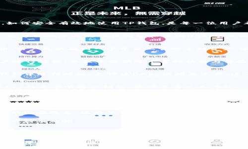   避免TP钱包授权风险：如何安全使用与保护你的资产 / 
 guanjianci TP钱包, 钱包安全, 加密货币, 网络安全 /guanjianci 

引言：在数字货币的海洋中航行
在这个数字货币蓬勃发展的时代，TP钱包作为一种智能合约钱包，正在受益于广大投资者的青睐。可是在这美好背后，潜藏着一种不容忽视的风险——授权风险。如何安全有效地使用TP钱包，是每一位用户都应该认真思考的问题，这不仅关乎你的资产安全，更关乎你的投资未来…

什么是TP钱包？
TP钱包，是一种用于存储和管理数字货币的智能手机应用程序。它支持多种数字资产的存储、交易与管理，特别是在去中心化金融（DeFi）领域，TP钱包可以让用户更方便地参与流动性挖矿和其他DeFi项目的操作。然而，正如一把双刃剑，便利的同时也带来了潜在的安全隐患…

TP钱包的核心功能与优势
首先，TP钱包的便捷性自然是不言而喻的。无论是在手机上还是电脑上，只需简单几步操作，就能轻松完成数字资产的转换与交易。其次，TP钱包支持多种加密货币，用户可以在同一个平台上管理多种资产，这大大减少了繁琐的操作…再者，TP钱包还具备与多种去中心化应用（DApp）的连接能力，让用户可以无缝地参与到各种新兴的数字金融产品中。

为何授权风险引起关注？
可是在享受便利的同时，TP钱包所带来的授权风险却不容小觑。账户被盗、资产损失等事件时有发生，这些问题背后究竟隐藏着什么呢？简单来说，TP钱包要求用户进行授权，以便于提供更丰富的功能与体验。然而，若用户不小心授权给不明来源的合约，就有可能导致资产的损失…这让许多新手用户陷入困惑与恐慌之中。

授权机制的工作原理
接下来，我们来深度剖析一下这些授权的机制。TP钱包的授权一般涉及到ERC-20、BEP-20等智能合约标准。用户如想使用某个DApp的特定功能，通常需要在TP钱包中进行授权，允许该DApp访问其资产。这一操作就好比给某个陌生人提供了开车的钥匙，如果这个陌生人并不靠谱，那你的资产安全就得不到保障……

如何识别安全的授权请求？
面对五花八门的DApp，用户该如何识别安全的授权请求呢？这里有几个小提示：首先，要仔细审查授权请求的来源，看它是否是知名的、受欢迎的DApp。如果某个DApp的名字听起来陌生，最好多查几条评论…其次，要关注社区的反馈，尤其是在Twitter、Reddit等社交媒体上，看看其他用户的使用体验。此外，保持钱包与交易记录的定期检查也是一种很好的安全措施…

风险防范措施
说到这里，咱们就迫不及待地想知道如何更好地保护自己的资产了。首先，建议用户在进行任何授权操作之前，先了解清楚自己目前的资产状况，这样在出现问题时才能更快反应…其次，为了保护资产，建议使用多重签名钱包，这样即使某个授权出现问题，也能够最大程度地降低损失。这种方法听起来可能比较复杂，但实际上只需耐心学习，就能掌握其中的窍门。

总结：安全第一
总而言之，TP钱包为我们提供了一条通往数字资产世界的便捷之路，但在这条路上，风险与机遇并存。用户在享受便利的同时，务必要提高风险意识，了解授权带来的潜在隐患。记录下你的资产变动，保持对授权请求的敏锐，能够让你的投资之路更加平坦与安全，这…将是我们每一位数字货币爱好者所努力的方向…

在未来的数字世界中，拥有一个安全的TP钱包使用习惯，将不仅是一种技能，更是一种责任。希望每位用户都能在这条路上越走越远，避免那些不必要的风险，让资产增值无忧。

扩展阅读：TP钱包的最新动态与发展方向
随着区块链技术的不断演进，TP钱包也在不断更新与迭代。保持对其动态的关注，将有助于用户更好地理解市场趋势。而在未来的TP钱包中，或许我们会看到更多针对安全性的改进，无论是在授权机制还是用户体验上，都期待能有更完美的解决方案出现…

希望上述内容能够对你提高TP钱包的使用安全有所帮助，同时也希望能够激发更多关于加密货币安全的探讨与思考。这项新兴技术的美好未来，在于我们每一个人的共同努力与关注。