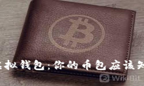 探索以太坊虚拟钱包：你的币包应该知道的那些事！