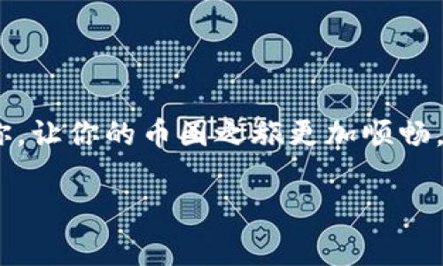 在使用TP钱包（TP Wallet）进行数字货币买币操作时，遇到错误提示是一个令人沮丧的经历。为了帮助你更好地理解和解决这个问题，下面将对可能的错误原因、解决方案和一些常见的注意事项进行详细分析。

什么是TP钱包？
TP钱包，作为一款流行的加密货币钱包，支持多种数字资产的存储、管理和交易。它以其友好的用户界面和高安全性而受到广大用户的欢迎。TP钱包不仅支持ETH、BTC等主流币种，还能处理一些新兴的ERC-20代币，提供了便捷的交互方式。

常见的错误提示
在使用TP钱包买币时，用户可能会遇到多种错误提示，包括但不限于：
ul
    li网络连接错误/li
    li余额不足/li
    li订单超时/li
    li钱包版本过旧/li
    li未选择正确的代币或网络/li
/ul

错误原因及解决方案

h41. 网络连接错误/h4
如果你的网络连接不稳定或临时中断，TP钱包就可能无法完成买币的请求。这种情况下，首先建议检查你的网络连接状态，确保信号稳定；然后可以尝试重新启动钱包应用，甚至重启手机。

h42. 余额不足/h4
在进行买币操作前，确保你的钱包中有足够的余额。这不仅包括你想购买的币的金额，还需留出一定的交易费用。当余额不足时，会导致无法完成交易。在购买之前，务必确认你的余额足够，必要时可以先充值。

h43. 订单超时/h4
有时候，由于网络繁忙或服务器压力过大，交易请求可能会超时。如果看到这样的提示，建议稍等一段时间后再尝试购买。此外，选择交易时段也很重要，尽量避免在人流量较大的时候进行买币操作。

h44. 钱包版本过旧/h4
TP钱包定期更新以提高性能和安全性。如果你的钱包版本过旧，可能会导致与网络的不兼容。解决方案简单：只需前往应用商店，检查并更新TP钱包至最新版本。

h45. 未选择正确的代币或网络/h4
在不同的网络上，可能会打入不同的代币。例如，ETH和BSC网络上的代币是不同的，亮起红灯的提示一般都是因为没有选择正确的网络。使用前确保确认你正在用哪个网络进行交易。

注意事项
在使用TP钱包时，用户还需注意以下几点：
ul
    li保持私钥安全：绝对不要向任何人透露你的私钥。这是保护你资产安全的关键。/li
    li定期备份钱包：定期将钱包中的信息备份到安全的位置，以防数据丢失。/li
    li关注市场信息：加密货币市场变化莫测，关注潮流和动态，能帮助你做出更好的交易决策。/li
/ul

总结
购买数字货币的过程有时会遇到各种各样的问题，这些都是可以通过耐心和细致的检查来解决的。希望本文中的提示能帮助到正在使用TP钱包的你，让你的币圈之旅更加顺畅。当再次使用TP钱包时，不妨多留意以上提到的事项，从而减少错误的发生。如果问题依然存在，建议你可联系TP钱包的官方客服，寻求进一步的帮助。

希望这篇文章能够帮助你解决TP钱包买币时出现的错误问题，并为你提供一些有用的建议。