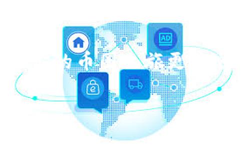 在使用TP钱包（TP Wallet）进行数字货币买币操作时，遇到错误提示是一个令人沮丧的经历。为了帮助你更好地理解和解决这个问题，下面将对可能的错误原因、解决方案和一些常见的注意事项进行详细分析。

什么是TP钱包？
TP钱包，作为一款流行的加密货币钱包，支持多种数字资产的存储、管理和交易。它以其友好的用户界面和高安全性而受到广大用户的欢迎。TP钱包不仅支持ETH、BTC等主流币种，还能处理一些新兴的ERC-20代币，提供了便捷的交互方式。

常见的错误提示
在使用TP钱包买币时，用户可能会遇到多种错误提示，包括但不限于：
ul
    li网络连接错误/li
    li余额不足/li
    li订单超时/li
    li钱包版本过旧/li
    li未选择正确的代币或网络/li
/ul

错误原因及解决方案

h41. 网络连接错误/h4
如果你的网络连接不稳定或临时中断，TP钱包就可能无法完成买币的请求。这种情况下，首先建议检查你的网络连接状态，确保信号稳定；然后可以尝试重新启动钱包应用，甚至重启手机。

h42. 余额不足/h4
在进行买币操作前，确保你的钱包中有足够的余额。这不仅包括你想购买的币的金额，还需留出一定的交易费用。当余额不足时，会导致无法完成交易。在购买之前，务必确认你的余额足够，必要时可以先充值。

h43. 订单超时/h4
有时候，由于网络繁忙或服务器压力过大，交易请求可能会超时。如果看到这样的提示，建议稍等一段时间后再尝试购买。此外，选择交易时段也很重要，尽量避免在人流量较大的时候进行买币操作。

h44. 钱包版本过旧/h4
TP钱包定期更新以提高性能和安全性。如果你的钱包版本过旧，可能会导致与网络的不兼容。解决方案简单：只需前往应用商店，检查并更新TP钱包至最新版本。

h45. 未选择正确的代币或网络/h4
在不同的网络上，可能会打入不同的代币。例如，ETH和BSC网络上的代币是不同的，亮起红灯的提示一般都是因为没有选择正确的网络。使用前确保确认你正在用哪个网络进行交易。

注意事项
在使用TP钱包时，用户还需注意以下几点：
ul
    li保持私钥安全：绝对不要向任何人透露你的私钥。这是保护你资产安全的关键。/li
    li定期备份钱包：定期将钱包中的信息备份到安全的位置，以防数据丢失。/li
    li关注市场信息：加密货币市场变化莫测，关注潮流和动态，能帮助你做出更好的交易决策。/li
/ul

总结
购买数字货币的过程有时会遇到各种各样的问题，这些都是可以通过耐心和细致的检查来解决的。希望本文中的提示能帮助到正在使用TP钱包的你，让你的币圈之旅更加顺畅。当再次使用TP钱包时，不妨多留意以上提到的事项，从而减少错误的发生。如果问题依然存在，建议你可联系TP钱包的官方客服，寻求进一步的帮助。

希望这篇文章能够帮助你解决TP钱包买币时出现的错误问题，并为你提供一些有用的建议。