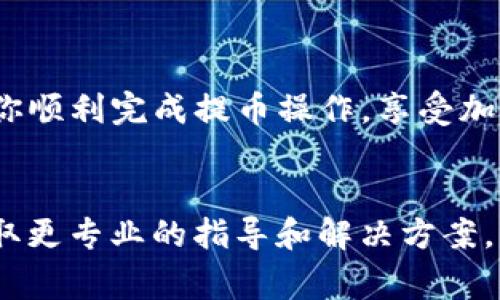 要将加密货币提到TP钱包里，首先需要了解一些基础知识和操作步骤。TP钱包，也称为TokenPocket钱包，是一款非常流行的去中心化数字资产钱包，支持多种区块链和代币。以下是详细的操作步骤和注意事项。

1. 了解TP钱包

TP钱包是一个多功能加密货币钱包，它不仅支持资产存储，还支持去中心化交易、NFT交易以及DApp操作。首先，你需要下载并安装TP钱包。它可以在各大应用商店找到，适用于Android和iOS设备。


2. 创建或导入钱包

安装好TP钱包后，你可以选择创建一个新的钱包或导入已存在的钱包。如果是新用户，按照提示设置安全密码，并记录下助记词。请务必妥善保管这些信息，因为它们是你恢复钱包的重要依据。


3. 获取你的钱包地址

钱包创建成功后，你需要获取你的TP钱包地址。该地址是以“0x”开头的一串字符，代表你的TP钱包账户。在TP钱包的主界面，可以轻松找到并复制这个地址。


4. 选择要提取的币种以及交易平台

在将币提到TP钱包之前，确保你知道要提取哪种加密货币。不同的币种有不同的提取方式和手续费。此外，你还需要选择一个交易平台（如火币、币安等），这是你目前存放币种的地方。


5. 提取币至TP钱包

在你的交易平台上，找到“提币”或“提现”选项。输入你之前复制的TP钱包地址，并选择要提取的币种和数量。在确认信息无误后，提交提现申请。


6. 确认交易状态

提币申请提交后，你可以在交易平台的“提币记录”中查找该笔交易的状态。一般来说，提币会有一个区块确认的过程，具体时间可能因网络拥堵而有所不同。


7. 检查TP钱包余额

当交易确认后，该币种应该会出现在你的TP钱包中。你可以刷新钱包界面，查看余额是否到账。如果长时间没有到账，可以查看交易记录，确认是否有错误。


8. 注意安全

在进行所有操作时，请务必保持警惕，确保连接密码和助记词的安全。同时，使用知名平台进行交易，避免在不安全的环境中输入你的钱包信息。


总结

将币提到TP钱包的过程并不复杂，但需要你在每个步骤中小心谨慎。希望上述信息能帮助你顺利完成提币操作，享受加密货币投资的乐趣。


如果你在提币过程中遇到问题，可以随时查阅相关平台的帮助文档或寻求客服支持，以获取更专业的指导和解决方案。